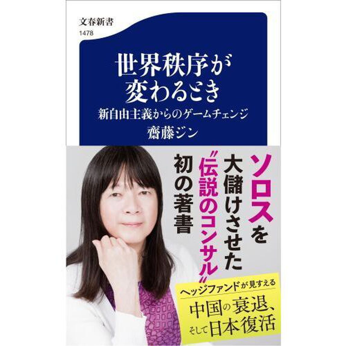 世界秩序が変わるとき　新自由主義からのゲームチェンジ