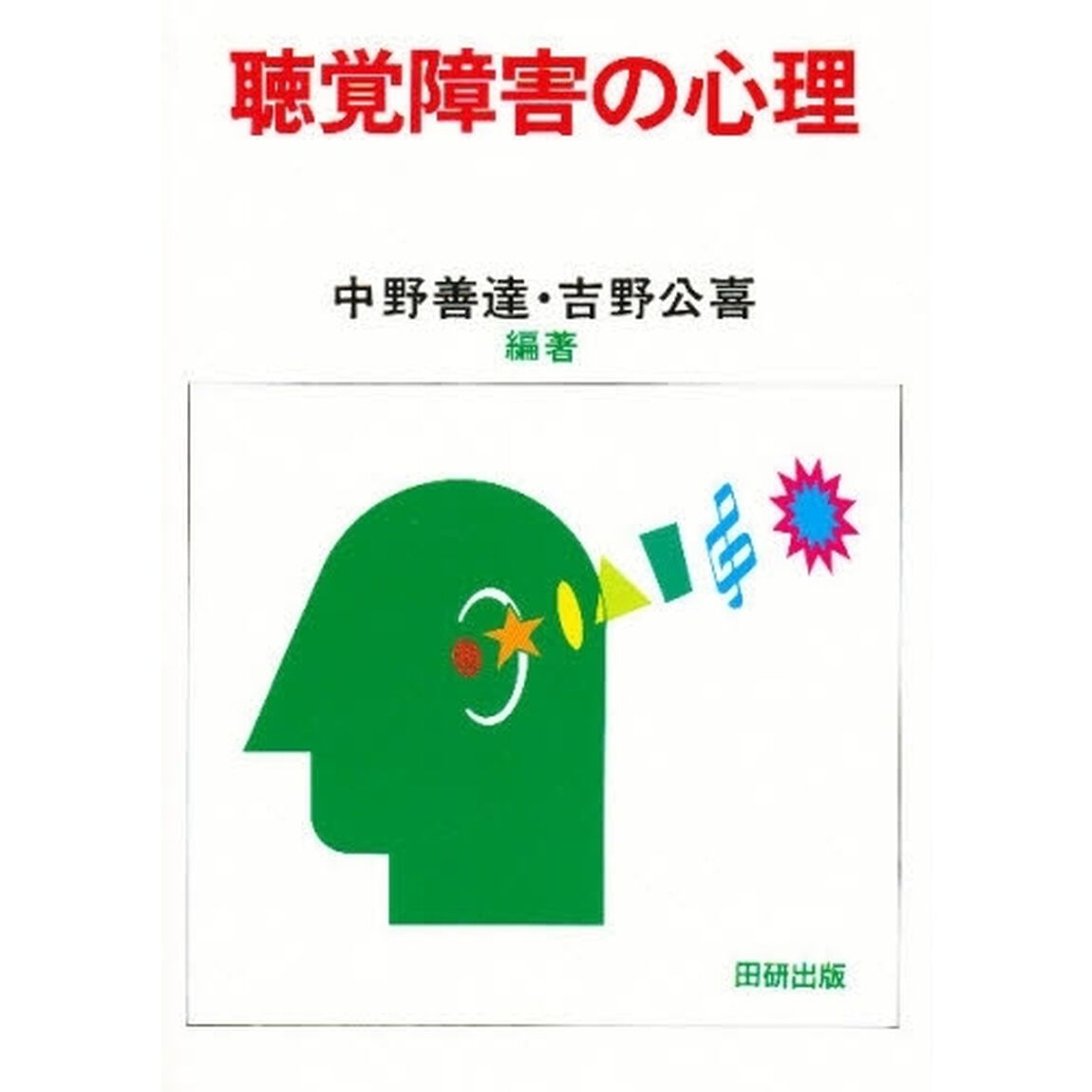 聴覚障害の心理