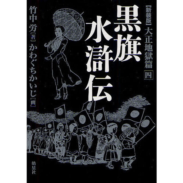 黒旗水滸伝　大正地獄篇　４　新装版