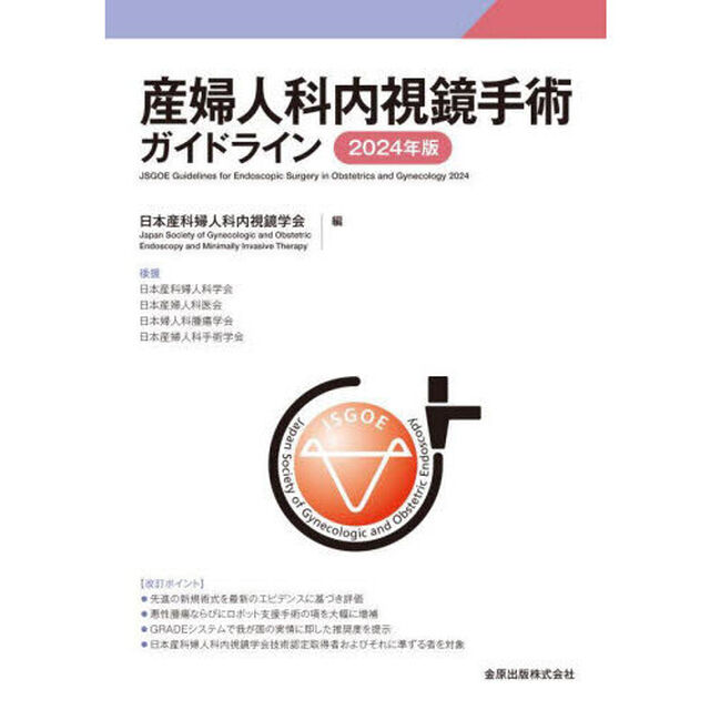産婦人科内視鏡手術ガイドライン　２０２４年版