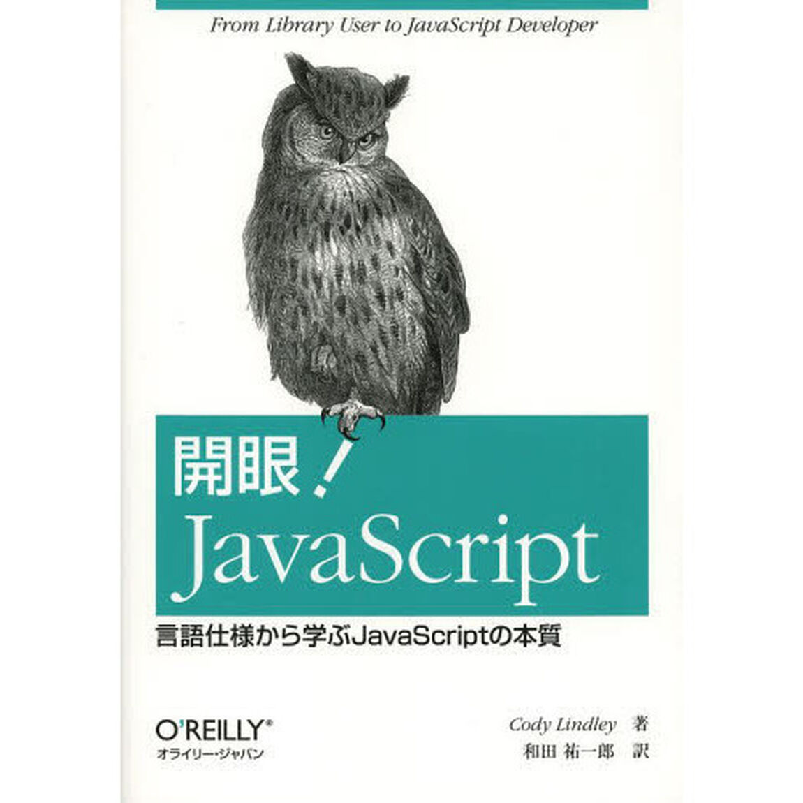開眼！ＪａｖａＳｃｒｉｐｔ　言語仕様から学ぶＪａｖａＳｃｒｉｐｔの本質