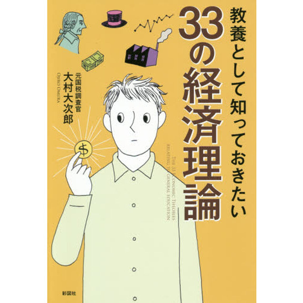 教養として知っておきたい33の経済理論
