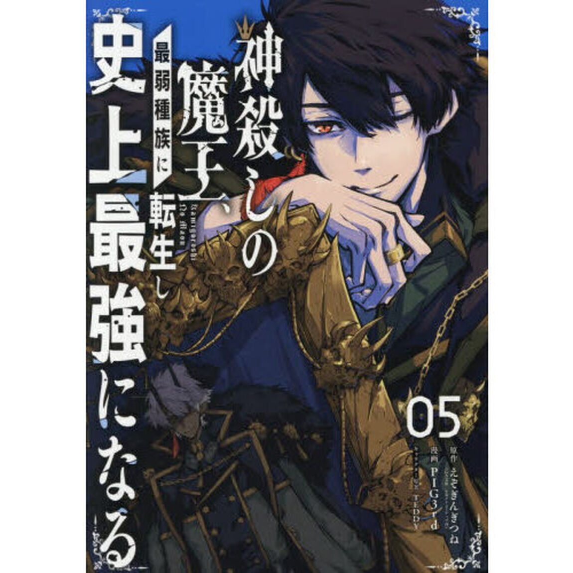 神殺しの魔王、最弱種族に転生し史上最強になる（5）