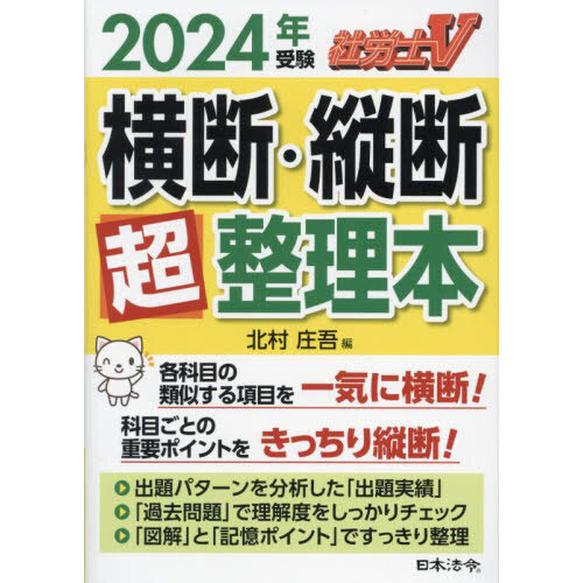 社労士Ｖ横断・縦断超整理本　２０２４年受験