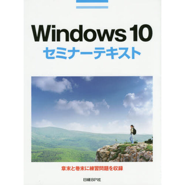 Ｗｉｎｄｏｗｓ　１０セミナーテキスト
