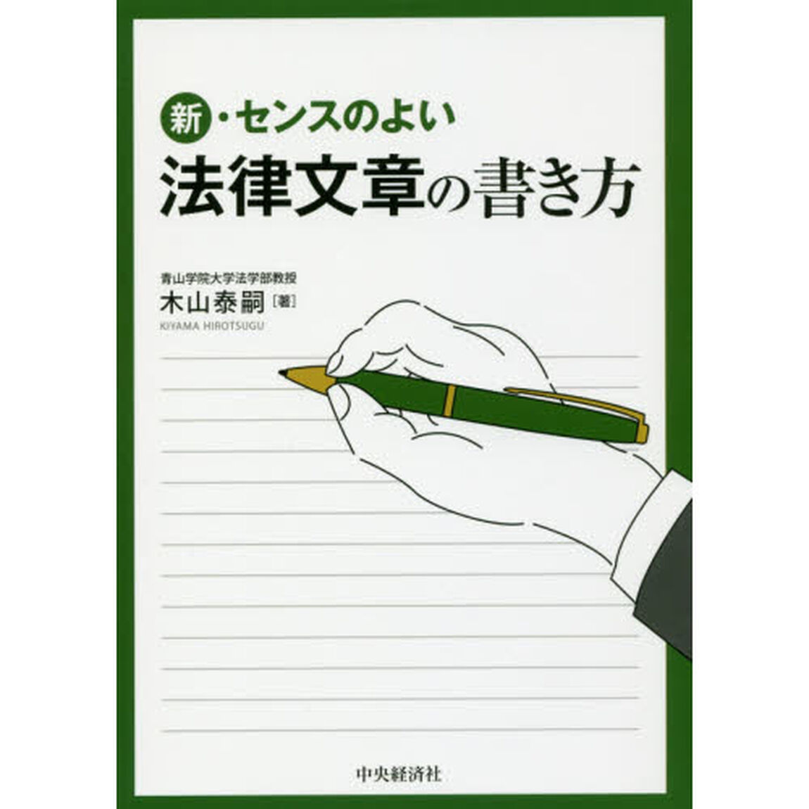 新・センスのよい法律文章の書き方