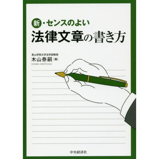 新・センスのよい法律文章の書き方