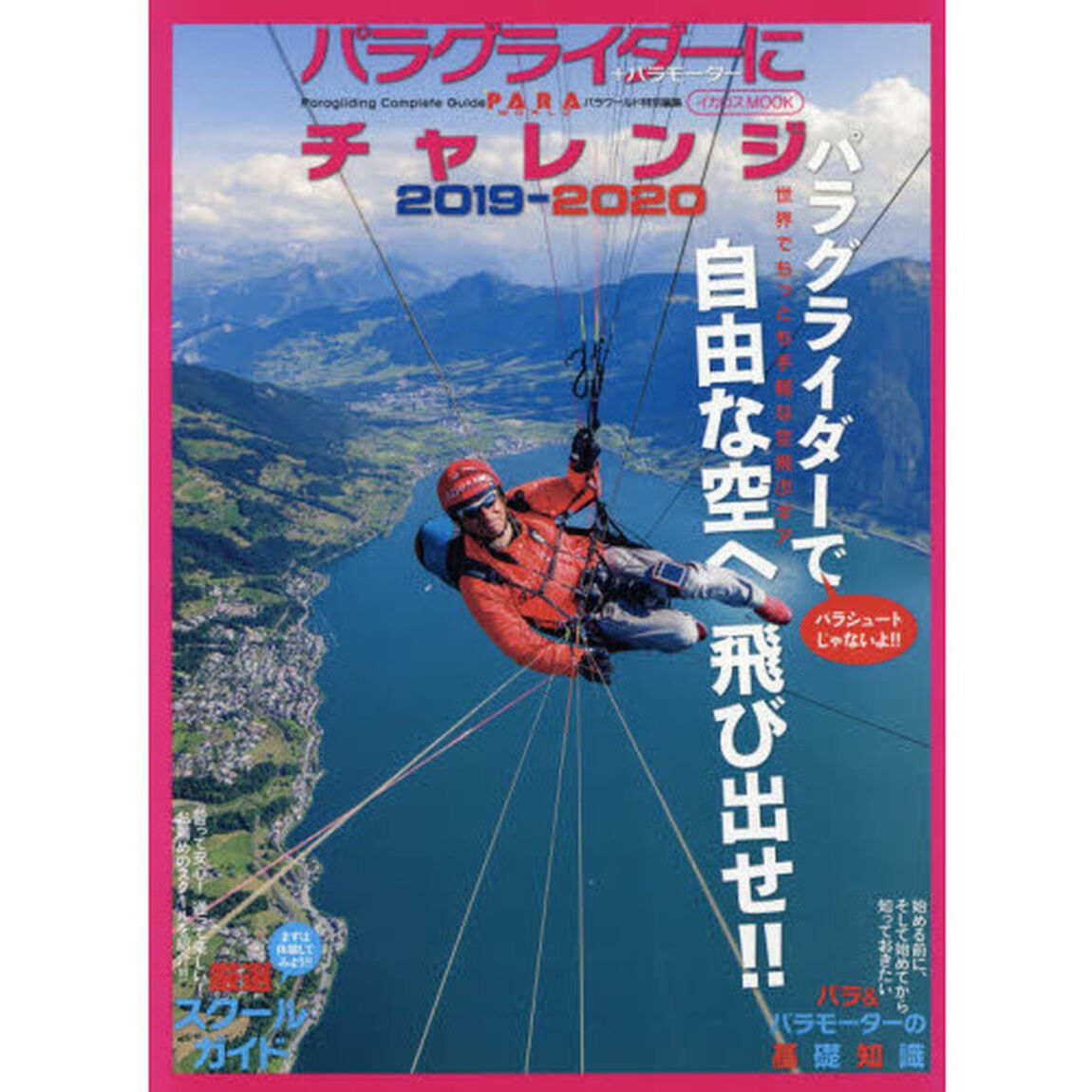 パラグライダーにチャレンジ　＋パラモーター　２０１９－２０２０「パラグライダーで自由な空へ飛び出せ！！」