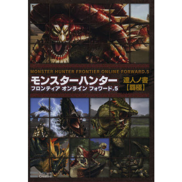 モンスターハンターフロンティアオンラインフォワード．５達人の書〈覇極〉