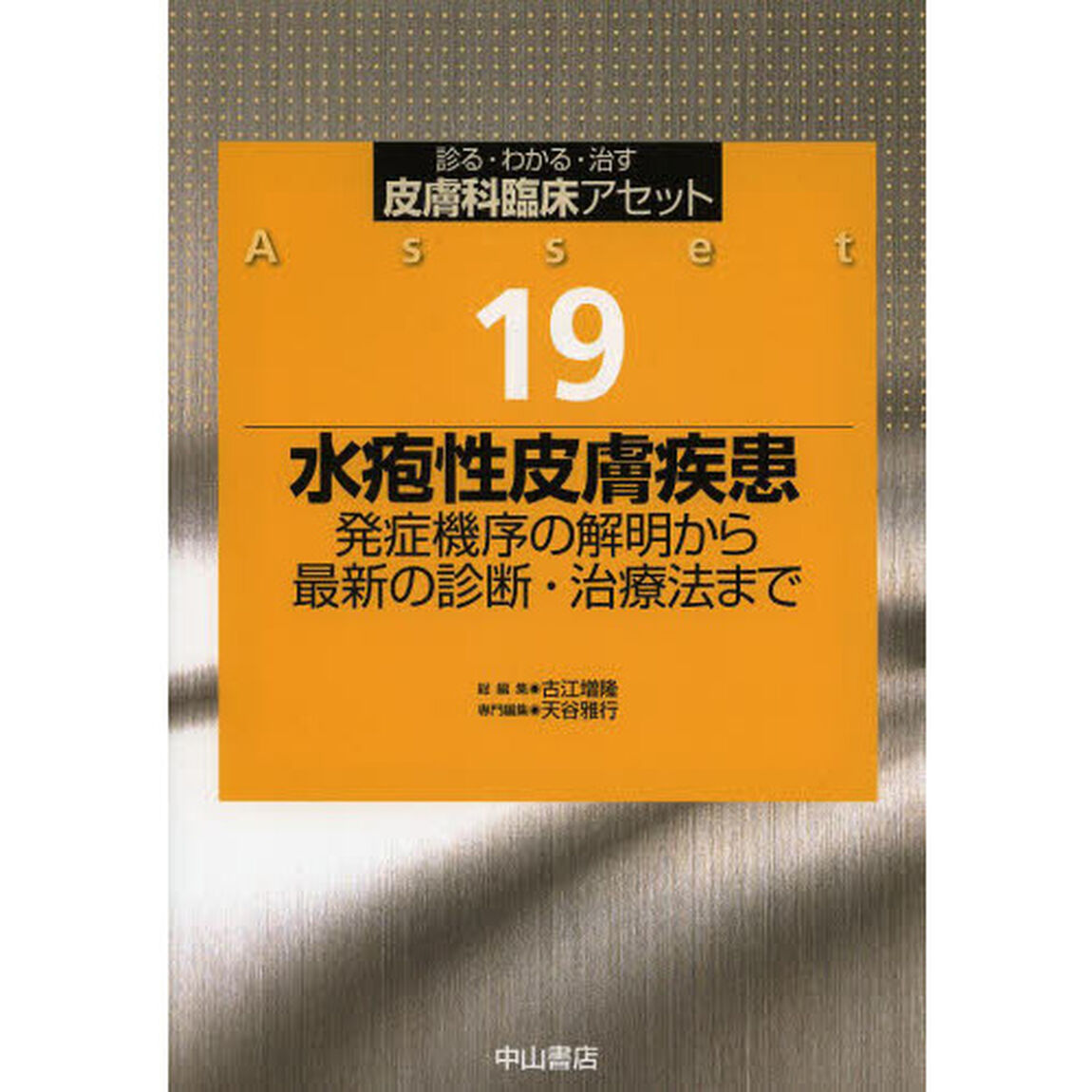 皮膚科臨床アセット　診る・わかる・治す　１９「水疱性皮膚疾患　発症機序の解明から最新の診断・治療法まで」