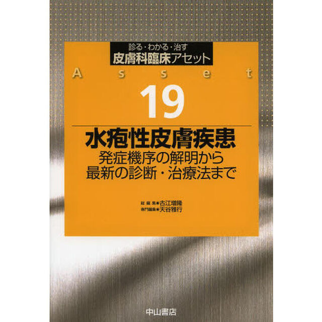 皮膚科臨床アセット　診る・わかる・治す　１９「水疱性皮膚疾患　発症機序の解明から最新の診断・治療法まで」