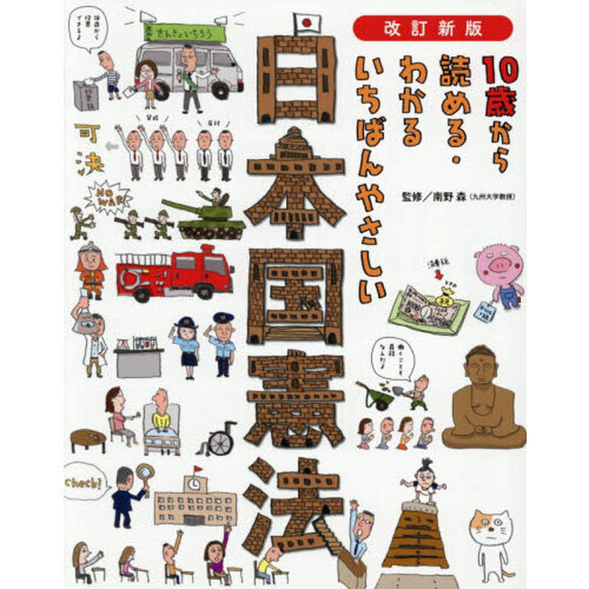 １０歳から読める・わかるいちばんやさしい日本国憲法「改訂新版」