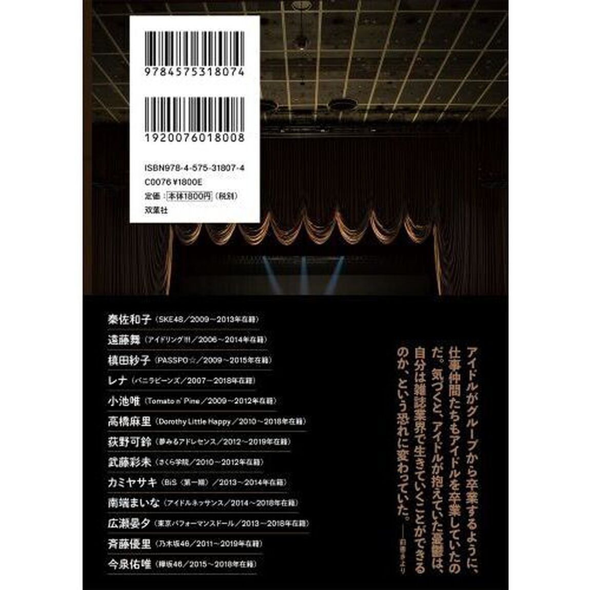 私がグループアイドルだった時　僕の取材ノート２０１０－２０２０
