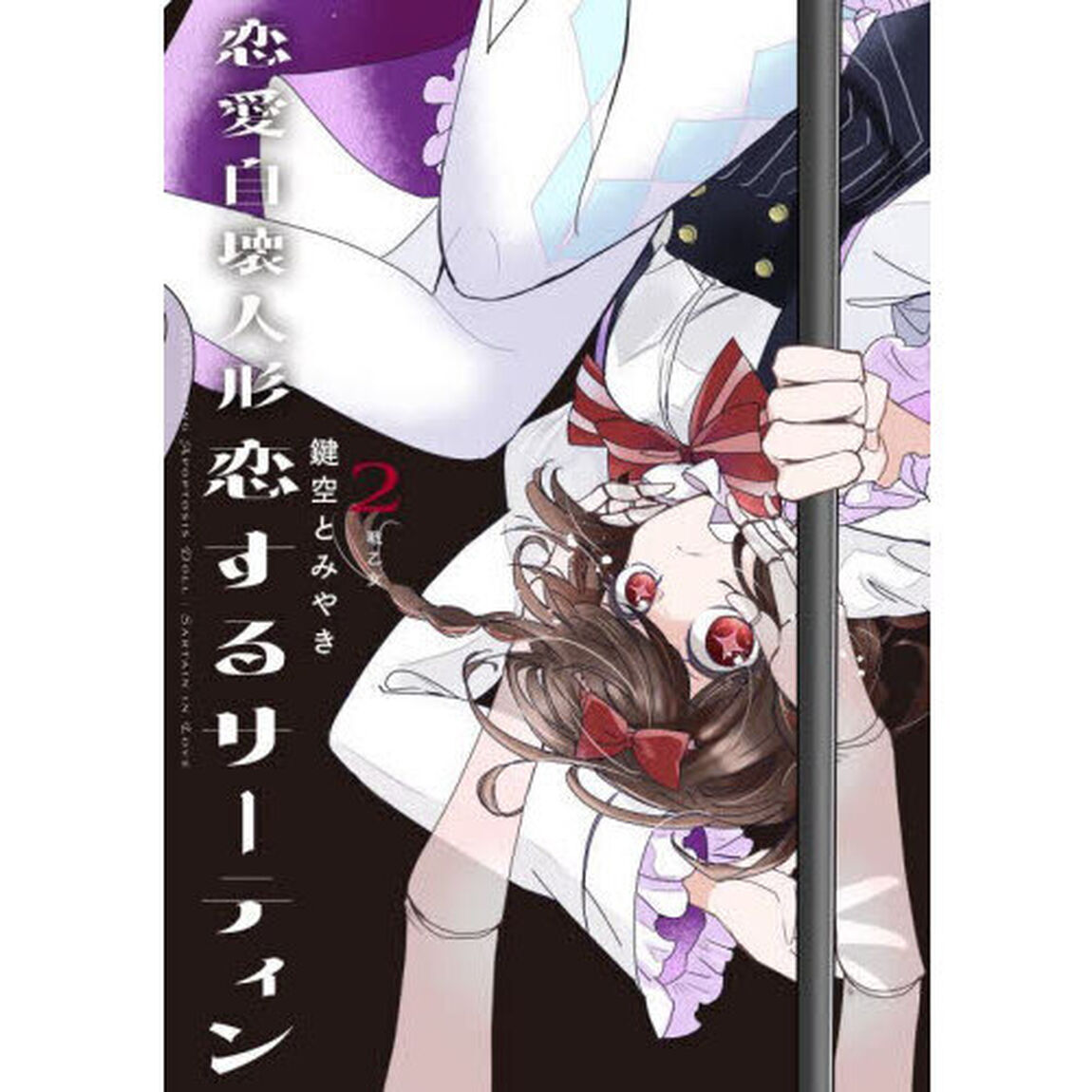 恋愛自壊人形恋するサーティン　２