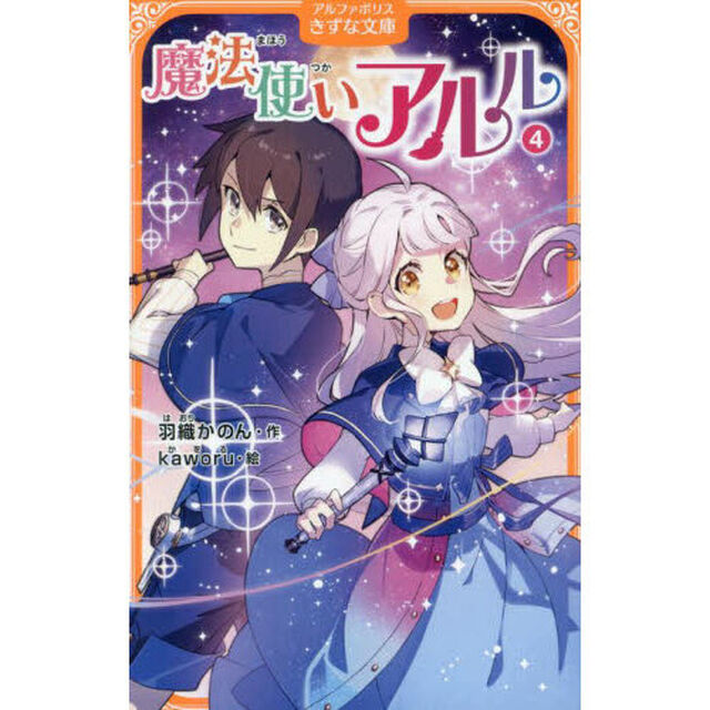 魔法使いアルル　４