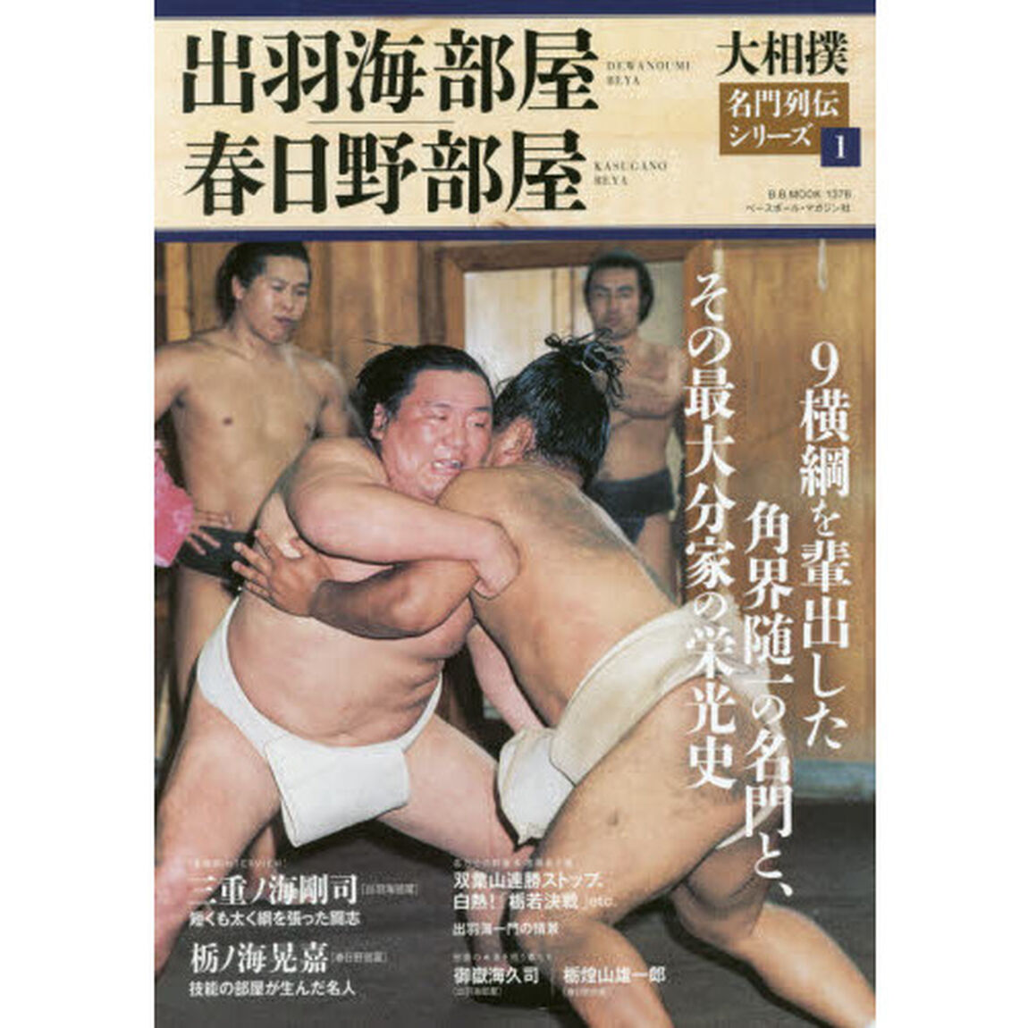 大相撲名門列伝シリーズ　１「出羽海部屋｜春日野部屋　９横綱を輩出した角界随一の名門と、その最大分家の栄光史」