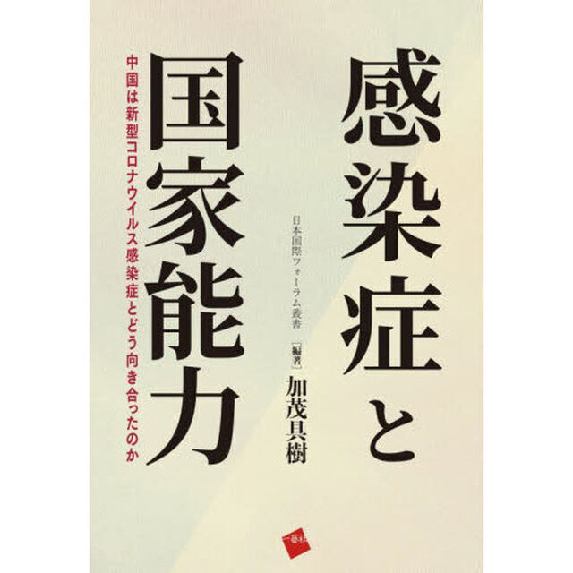 感染症と国家能力　中国は新型コロナウイルス感染症とどう向き合ったのか