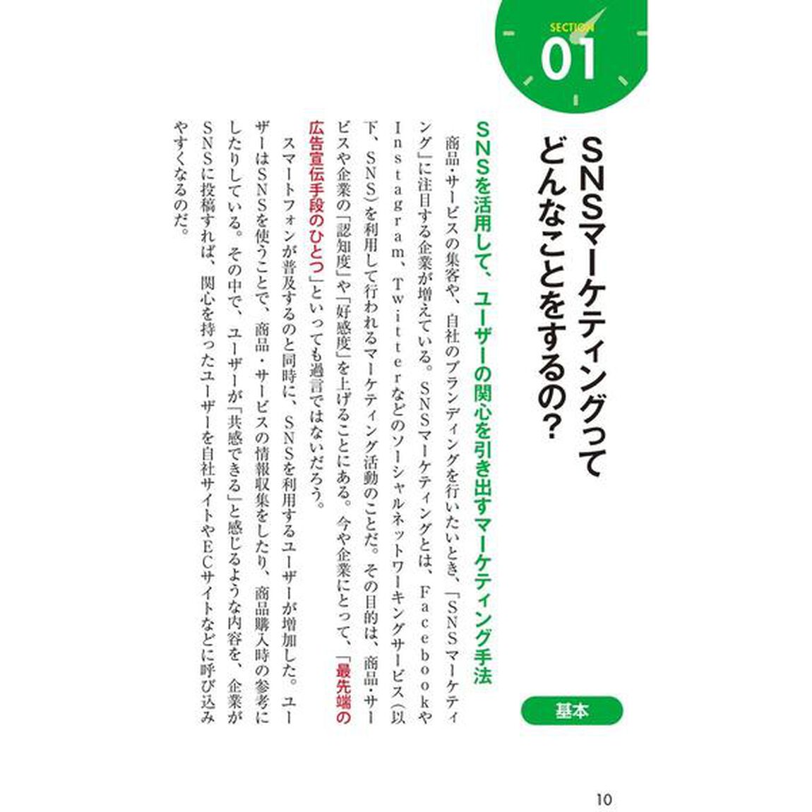 １時間でわかるＳＮＳマーケティング　要点を絞った&ldquo;超速&rdquo;解説
