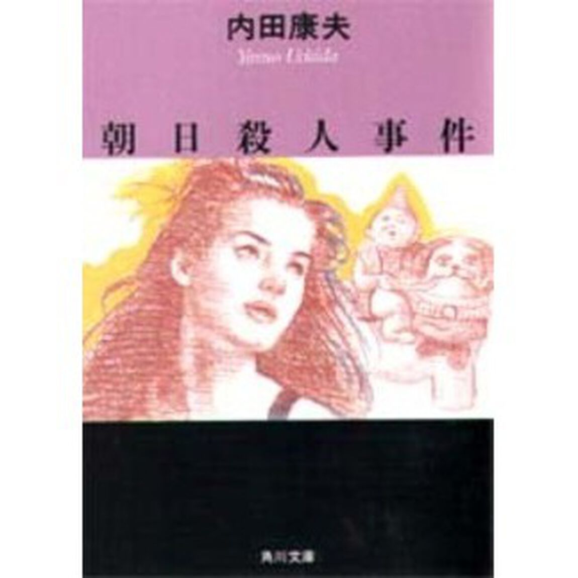 朝日殺人事件