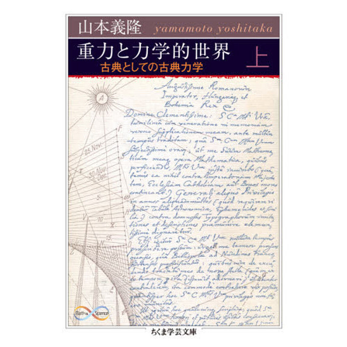 重力と力学的世界　古典としての古典力学　上