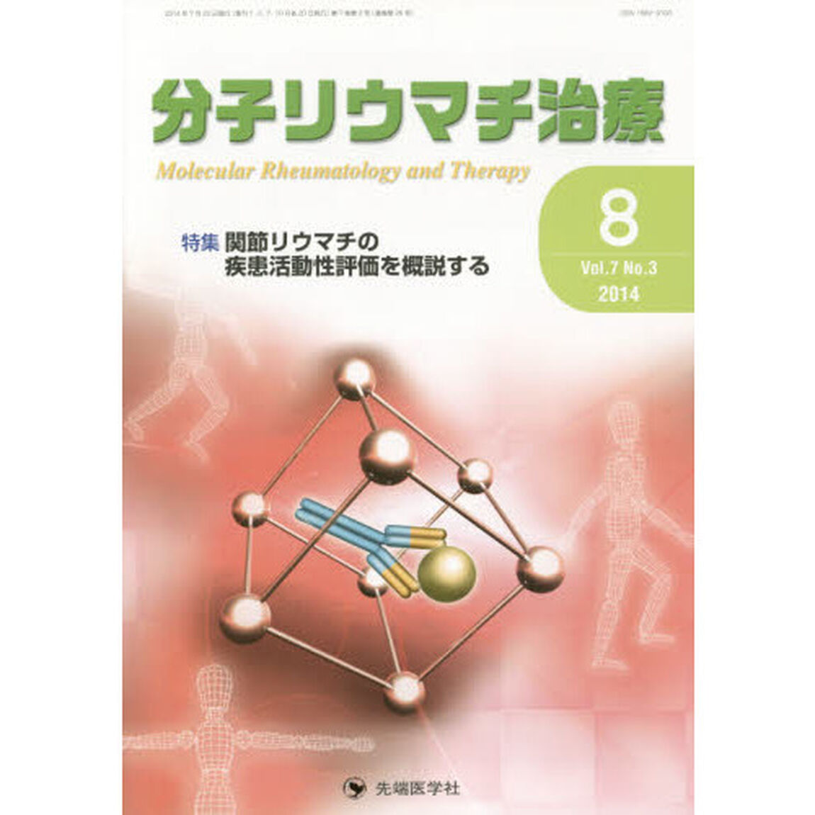 分子リウマチ治療　Ｖｏｌ．７Ｎｏ．３（２０１４－８）「特集関節リウマチの疾患活動性評価を概説する」
