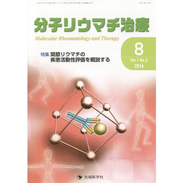 分子リウマチ治療　Ｖｏｌ．７Ｎｏ．３（２０１４－８）「特集関節リウマチの疾患活動性評価を概説する」