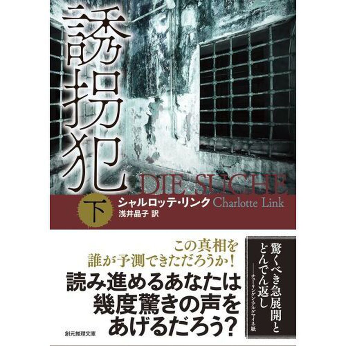 誘拐犯　下