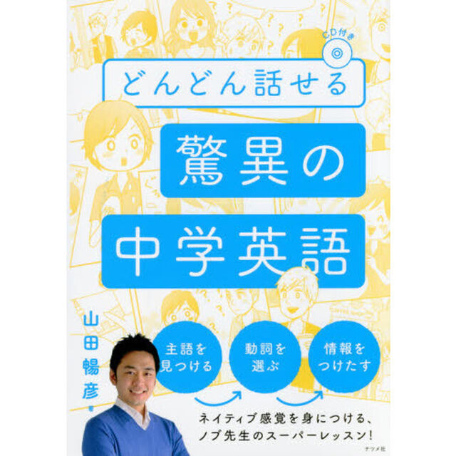 どんどん話せる驚異の中学英語