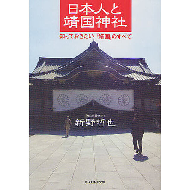 日本人と靖国神社　知っておきたい「靖国」のすべて