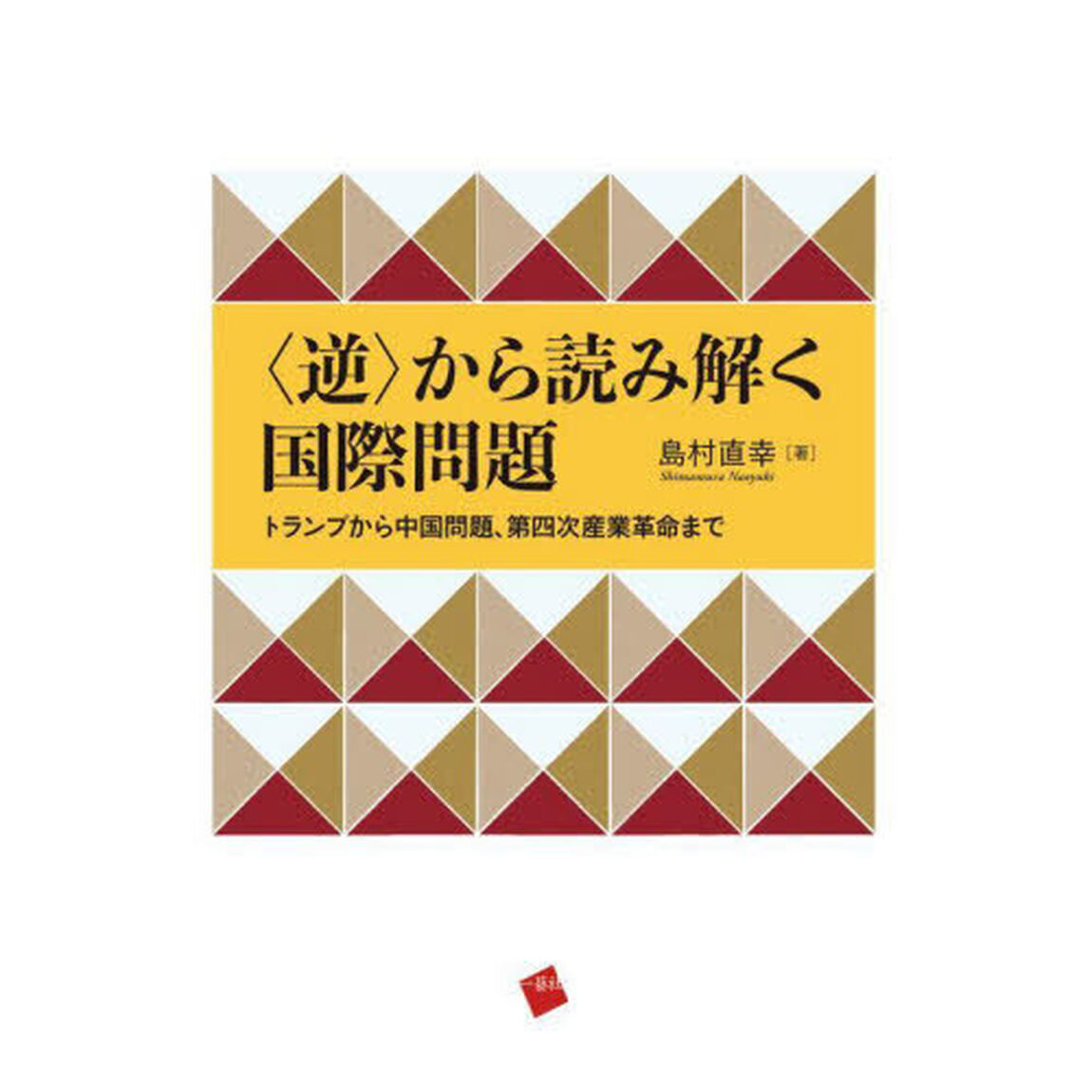 〈逆〉から読み解く国際問題　トランプから中国問題、第四次産業革命まで