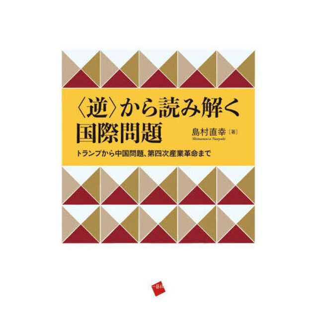 〈逆〉から読み解く国際問題　トランプから中国問題、第四次産業革命まで