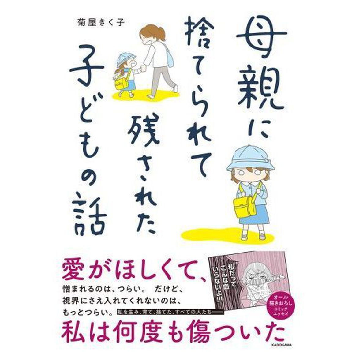 母親に捨てられて残された子どもの話