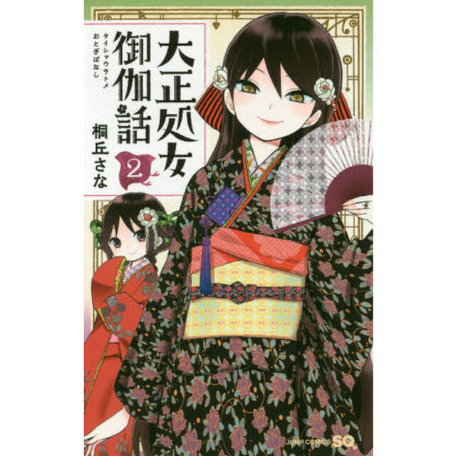 大正処女（ヲトメ）御伽話　２