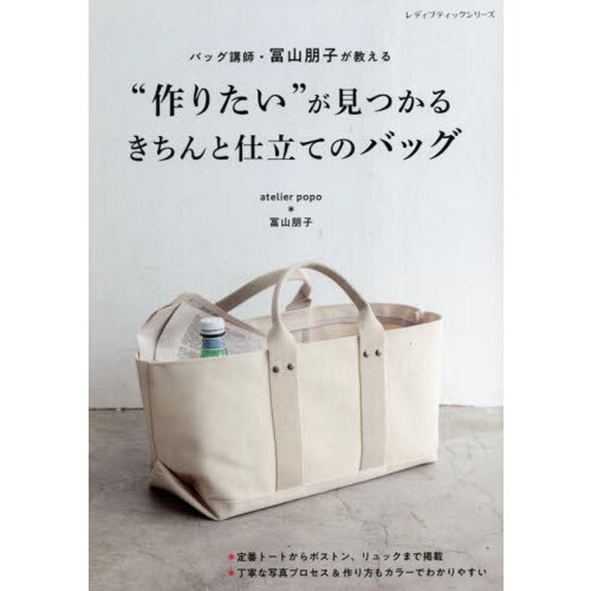 バッグ講師が教える&ldquo;作りたい&rdquo;が見つかるきちんと仕立てのバッグ
