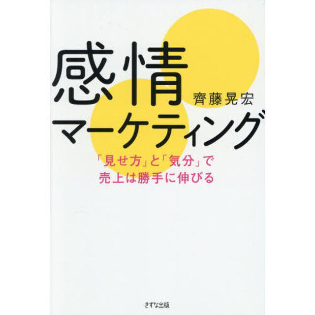 感情マーケティング　「見せ方」と「気分」で売上は勝手に伸びる