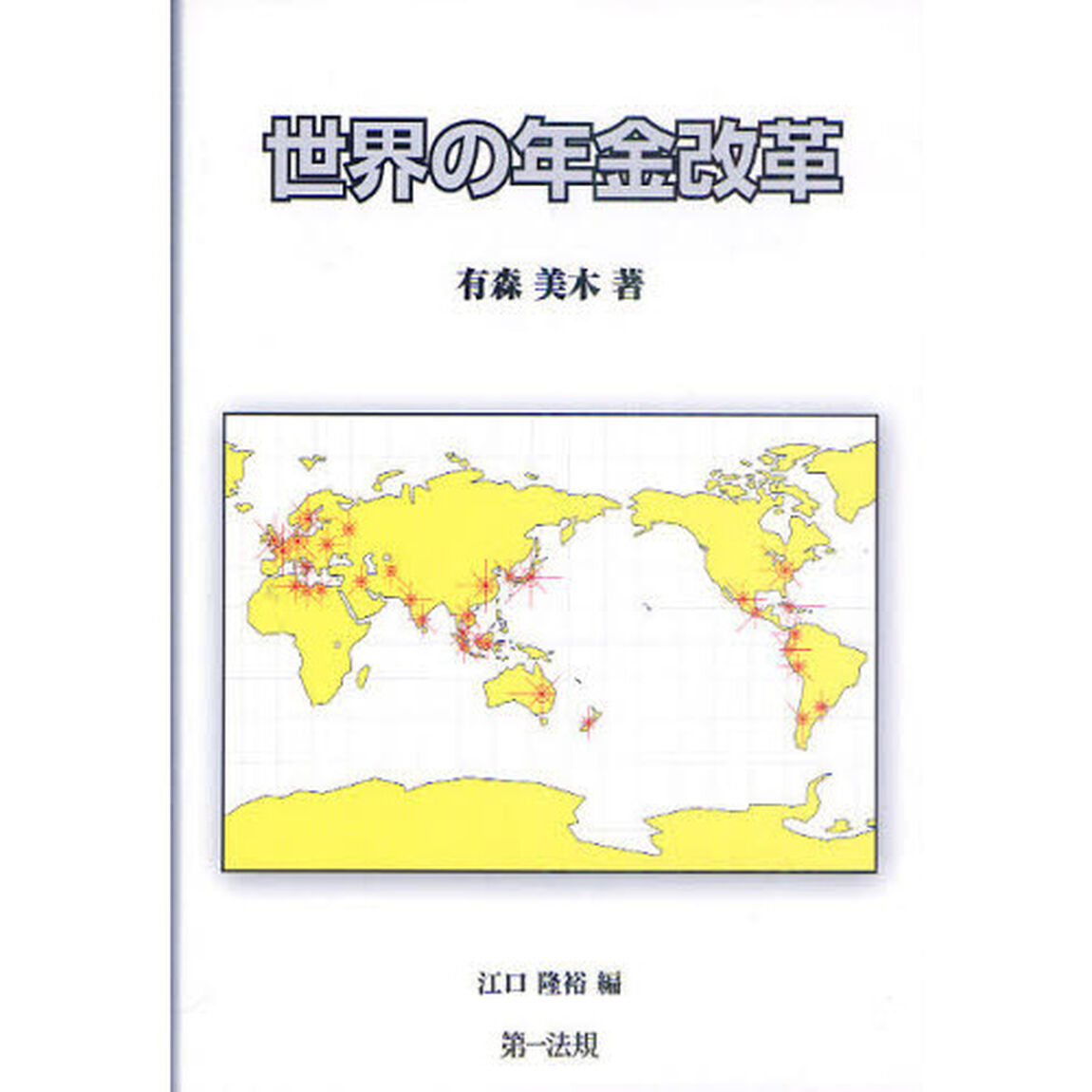 世界の年金改革