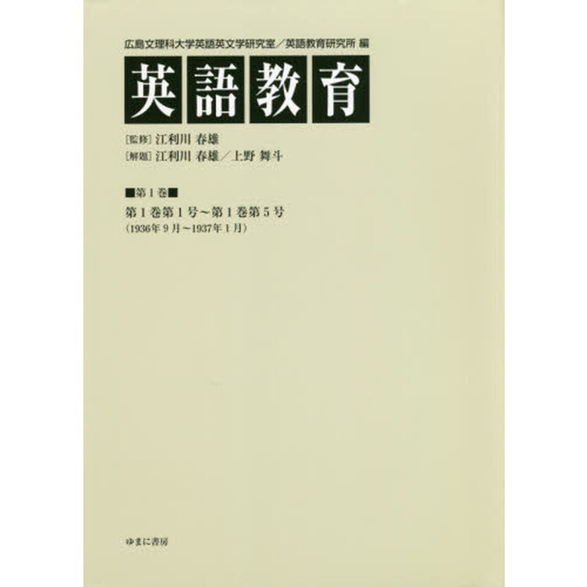 英語教育　第１巻「第１巻第１号〜第１巻第５号〈１９３６年９月〜１９３７年１月〉」