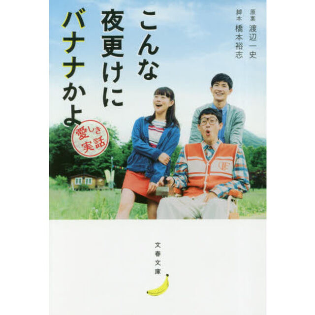 こんな夜更けにバナナかよ　愛しき実話