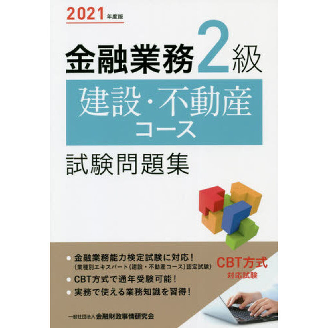 金融業務２級建設・不動産コース試験問題集　２０２１年度版