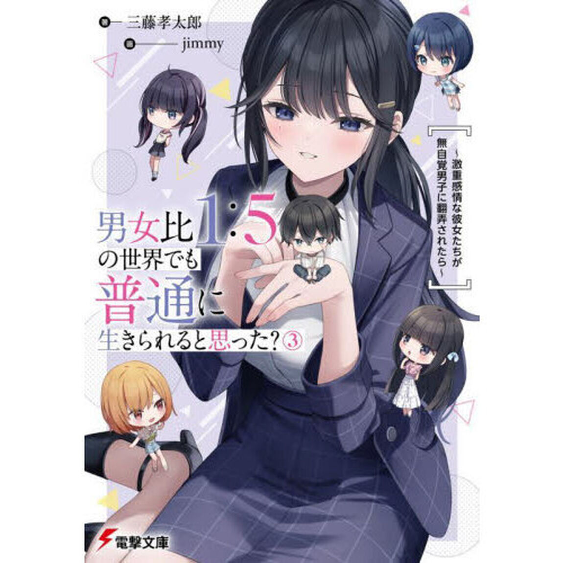 男女比１：５の世界でも普通に生きられると思った？　激重感情な彼女たちが無自覚男子に翻弄されたら　３