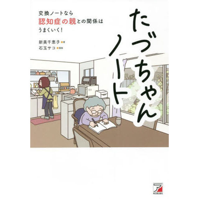 たづちゃんノート　交換ノートなら認知症の親との関係はうまくいく！