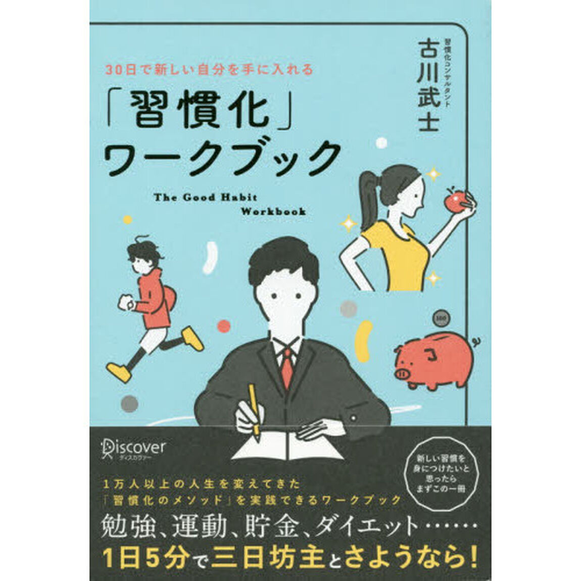 「習慣化」ワークブック