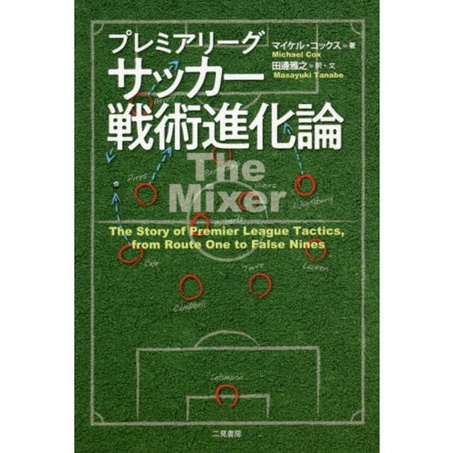 プレミアリーグサッカー戦術進化論　Ｔｈｅ　Ｓｔｏｒｙ　ｏｆ　Ｐｒｅｍｉｅｒ　Ｌｅａｇｕｅ　Ｔａｃｔｉｃｓ，ｆｒｏｍ　Ｒｏｕｔｅ　Ｏｎｅ　ｔｏ　Ｆａｌｓｅ　Ｎｉｎｅｓ
