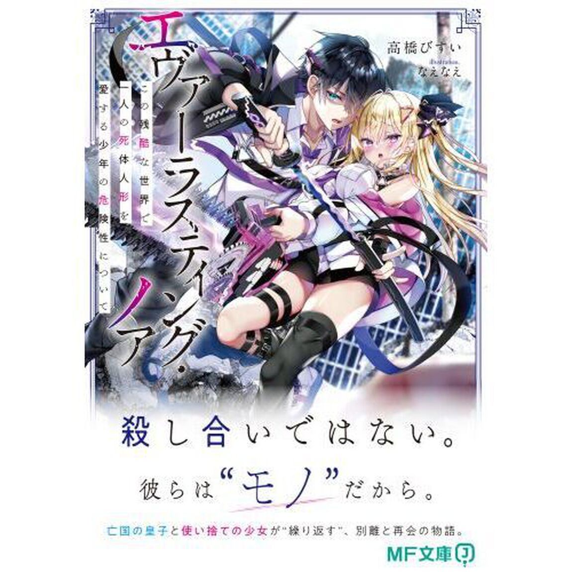 エヴァーラスティング・ノア　この残酷な世界で一人の死体人形を愛する少年の危険性について