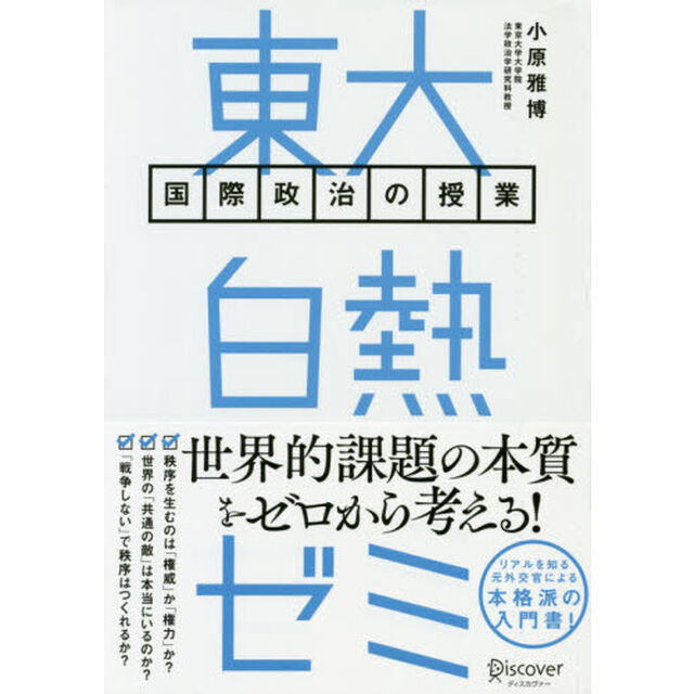 東大白熱ゼミ　国際政治の授業