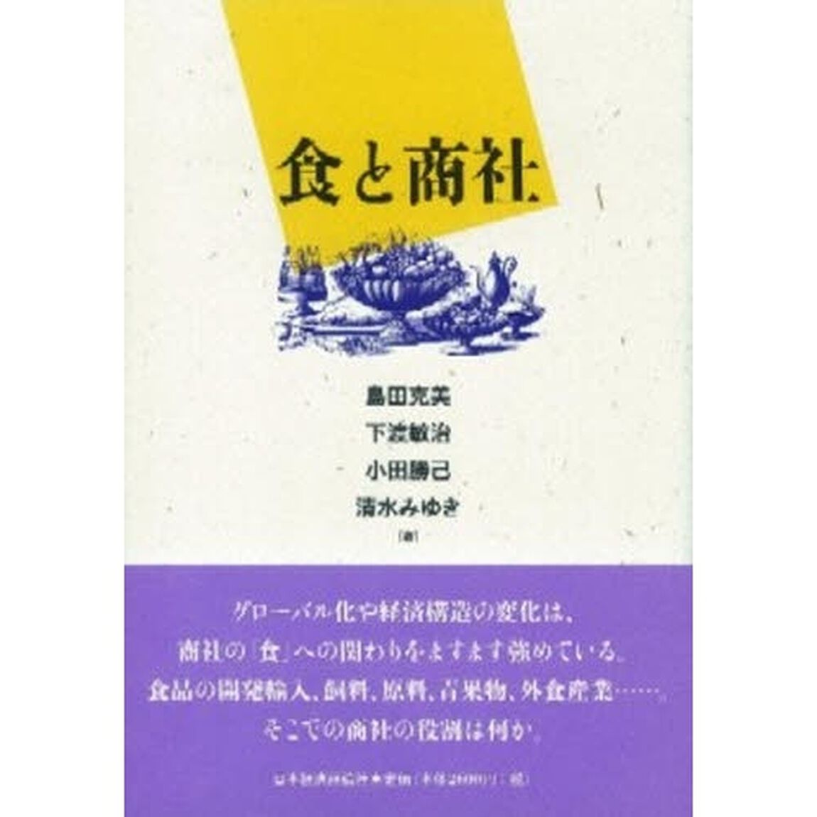 食と商社