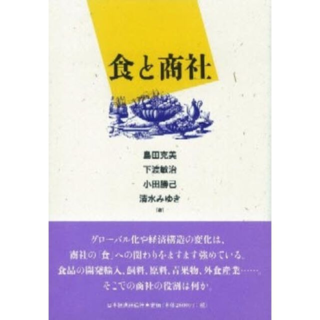 食と商社