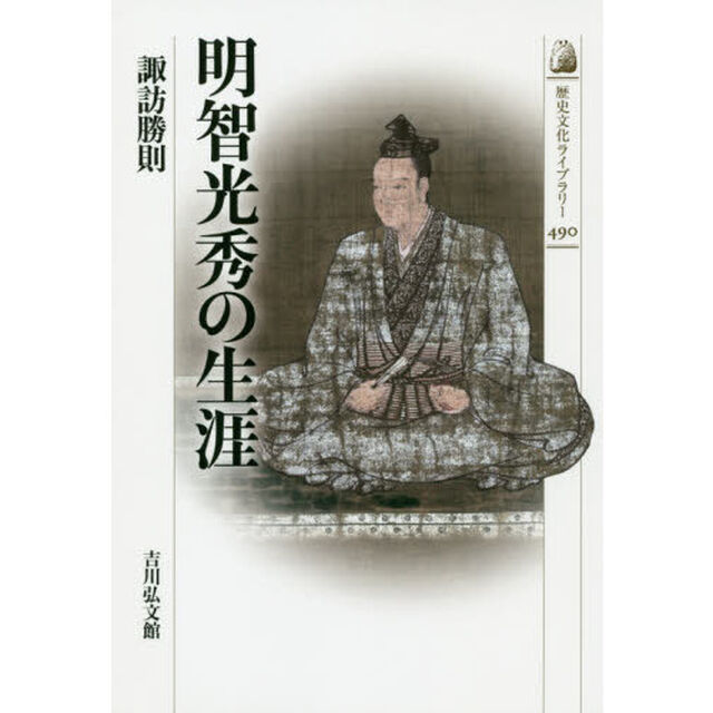 明智光秀の生涯