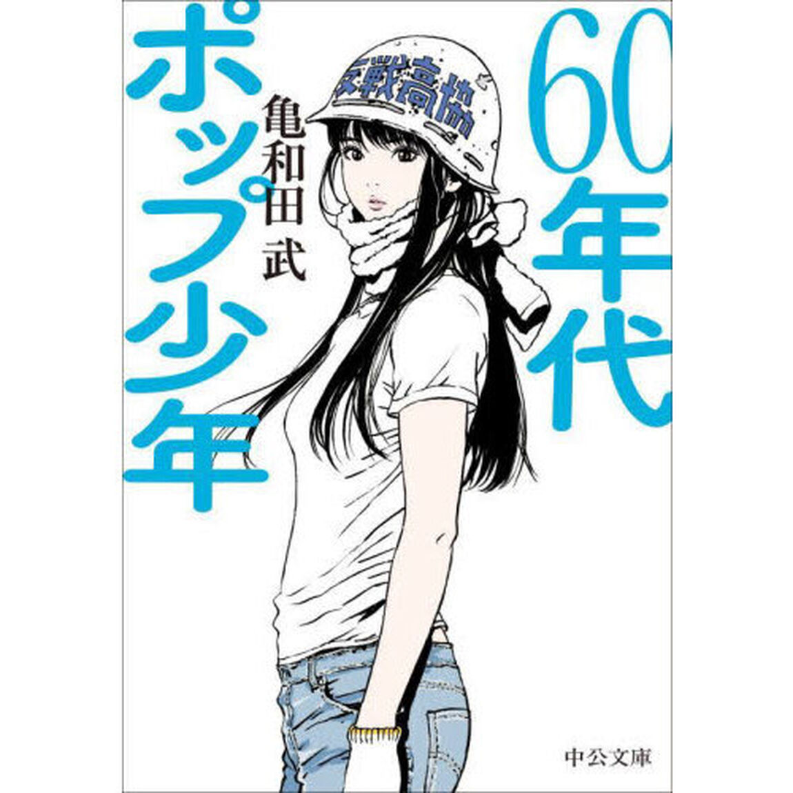 ６０年代ポップ少年