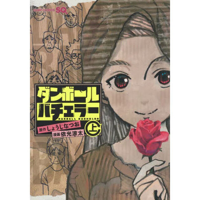 ダンボールバチェラー　上